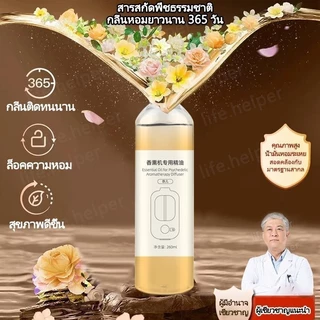 💯💯น้ำมันหอมระเหยสำหรับเครื่องฟอกอากาศ 260ML สำหรับเตาอโรม่า เทียนหอม น้ำหอมปรับอากาศ สเปรย์น้ําหอมปรับอากาศอัตโนมัติ