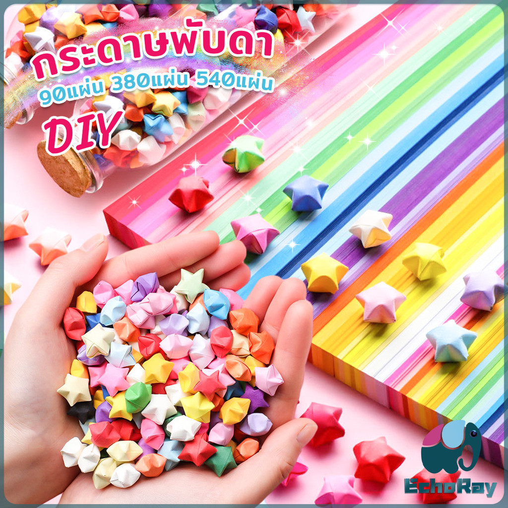 EchoRay กระดาษพับดา DIY ดาวนําโชค กระดาษพับดาว Star origami