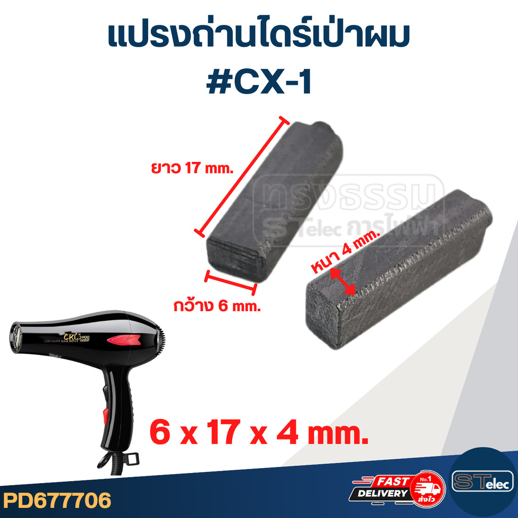 ถ่านไดร์เป่าผม, แปรงถ่านไดร์เป่าผม #CX-1