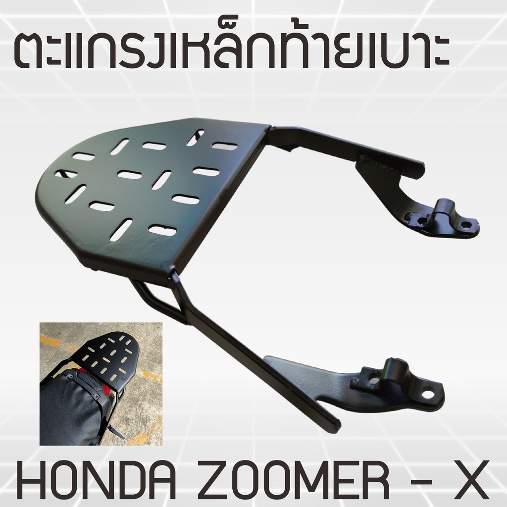 ที่วางกระเป๋าอาหาร แร็คท้าย ซูมเมอร์ ตะแกรงหลัง Zoomer X ตะแกรงเหล็กหลัง (แร็คหลัง) สำหรับ ZOOMER-X 