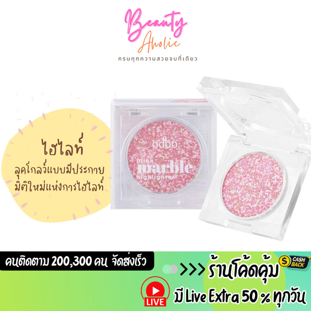 🛑 ส่งเร็ว | มี LIVE 50%🛑 ไฮไลท์ ลุคโกลว์ ชิมเมอร์ odbo Blink Marble Highlighter (OD1320)