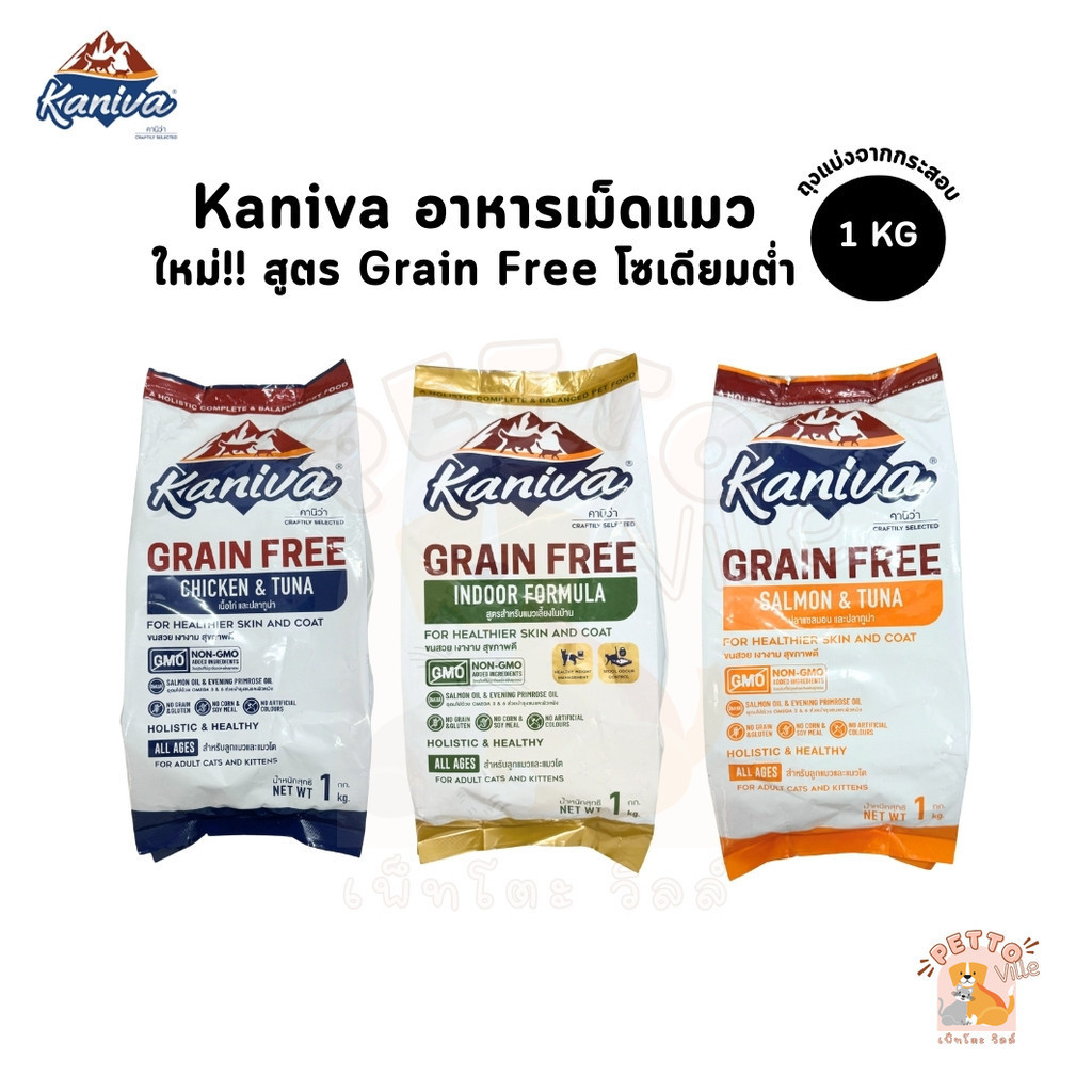 ใหม่!! Kaniva อาหารแมวคานิว่า เกรด Grain Free สำหรับแมวทุกช่วงวัย ถุงบรรจุจากโรงงานขนาด 1 kg