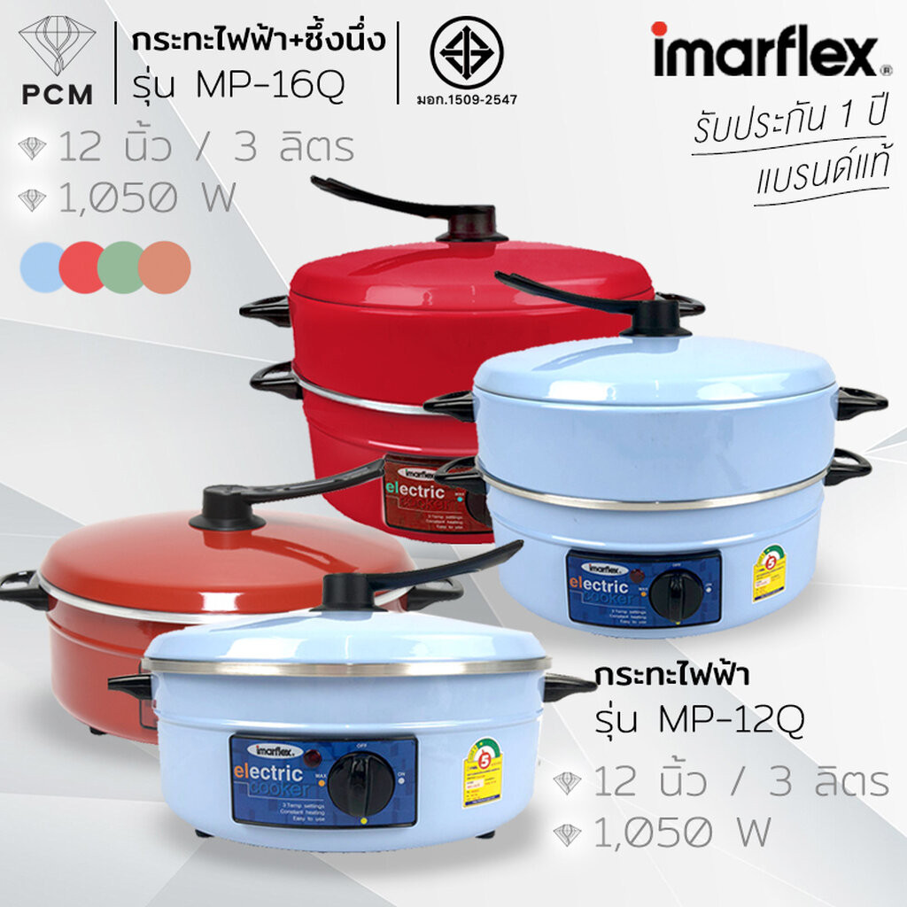 IMARFLEX (PCM) กระทะไฟฟ้า กระทะไฟฟ้าอเนกประสงค์ ความจุ 3 ลิตร พร้อมซึ้งนึ่ง รุ่น MP-16Q MP-12Q