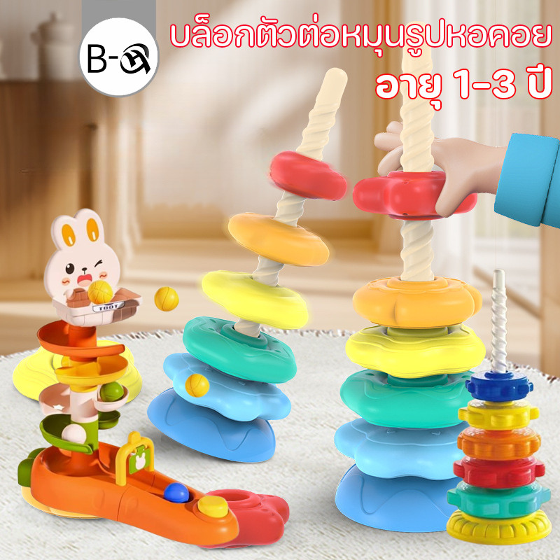 BHQ บล็อกตัวต่อหมุนรูปหอคอย ปลอกโลหะสี ของเล่นเพื่อการศึกษา อายุ 1-3 ปี หลากหลายสไตล์