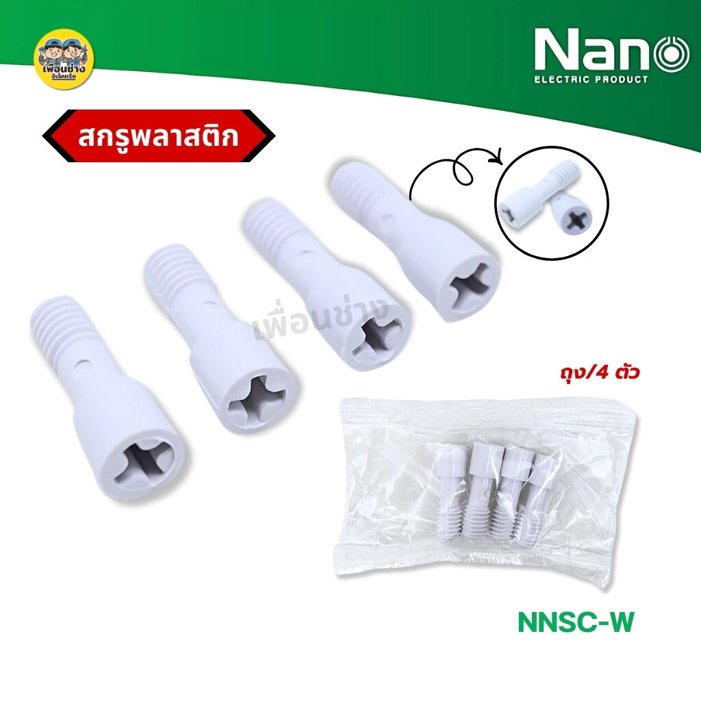 NANO สกรูพลาสติก ใช้สำหรับยึดฝากล่องกันน้ำนาโน (4 ชิ้น / 1 ห่อ) รุ่น NNSC-W สกรูพลาสติก NANO