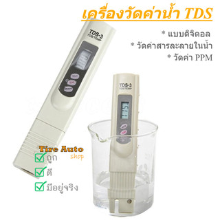 วัดค่าสารละลายในน้ำ วัดค่าน้ำ TDS PPM ตรวจวัดค่าน้ำ วัดค่าสารละลายในน้ำ รุ่น TDS-3