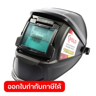 POLO หน้ากากปรับแสงอัตโนมัติ พื้นที่มอง 90X35 มม. รุ่น TIMBE…
