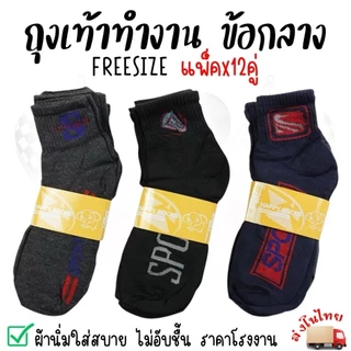 (12คู่) ถุงเท้าทำงาน ข้อยาวคลุมตาตุ่ม ถุงเท้าสปอร์ต ฟรีไซส์ ขนาด39-43 Sport คละลาย ออกกำลังกาย ถุงเท้าผู้ชาย