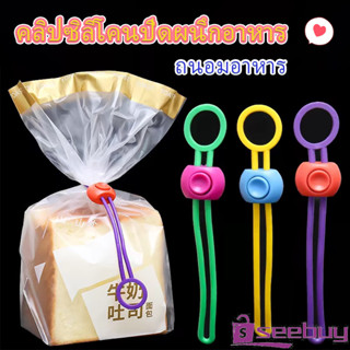 SUY คลิปซิลิโคนปิดผนึกอาหาร ถนอมอาหาร สายรัดถุงอาหารอเนกประส…