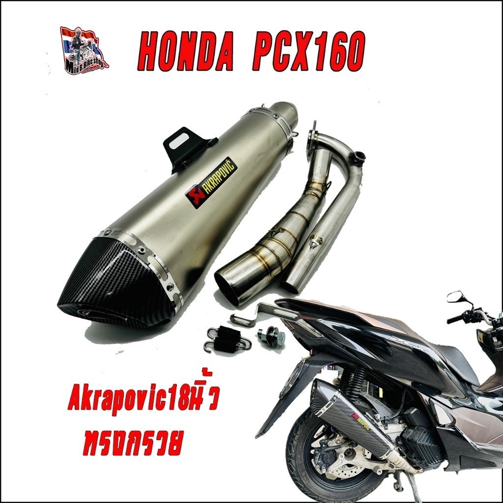 ชุดท่อแต่ง Honda PCX160  ปลายท่อ Ak18 นิ้วทรงกรวย คอท่อตรงรุ่น