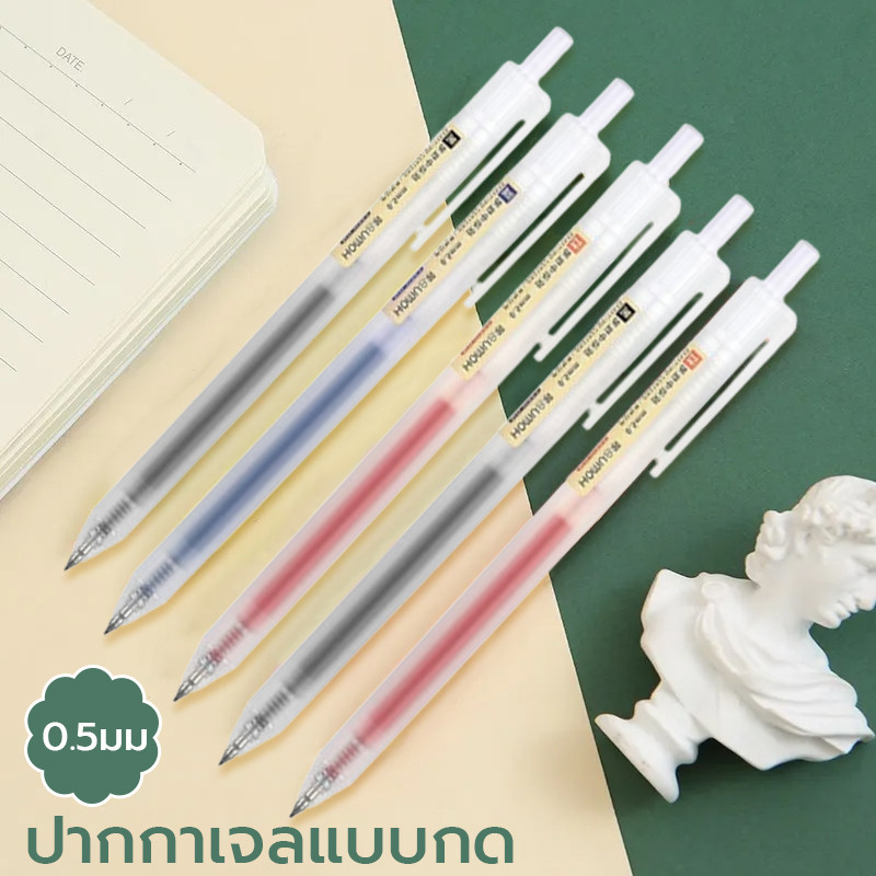 ปากกาเจล 0.5 มม. ปากกาหมึกเจลแบบกด สีดำ⚫️สีน้ำเงิน🔵สีแดง🔴เขียนลื่น แห้งเร็ว สําหรับนักเรียน