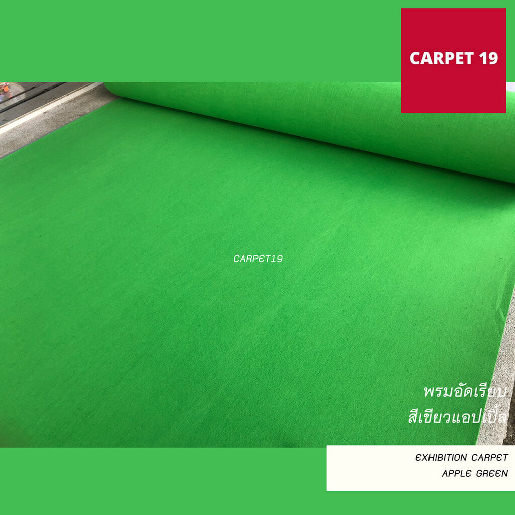 (ออกใบกำกับได้)ราคาต่อเมตร>>CARPET19 พรมอัดเรียบ สีเขียวแอปเปิ้ล รุ่นL2 กว้าง 2 ม.หนา 2.5-3.0 มม.