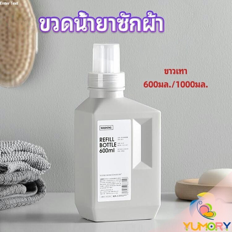Yumory ขวดใส่น้ำยาปรับผ้านุ่ม ขวดรีฟิล ขวดน้ำยาซักผ้า Empty bottles for dispensing liquids