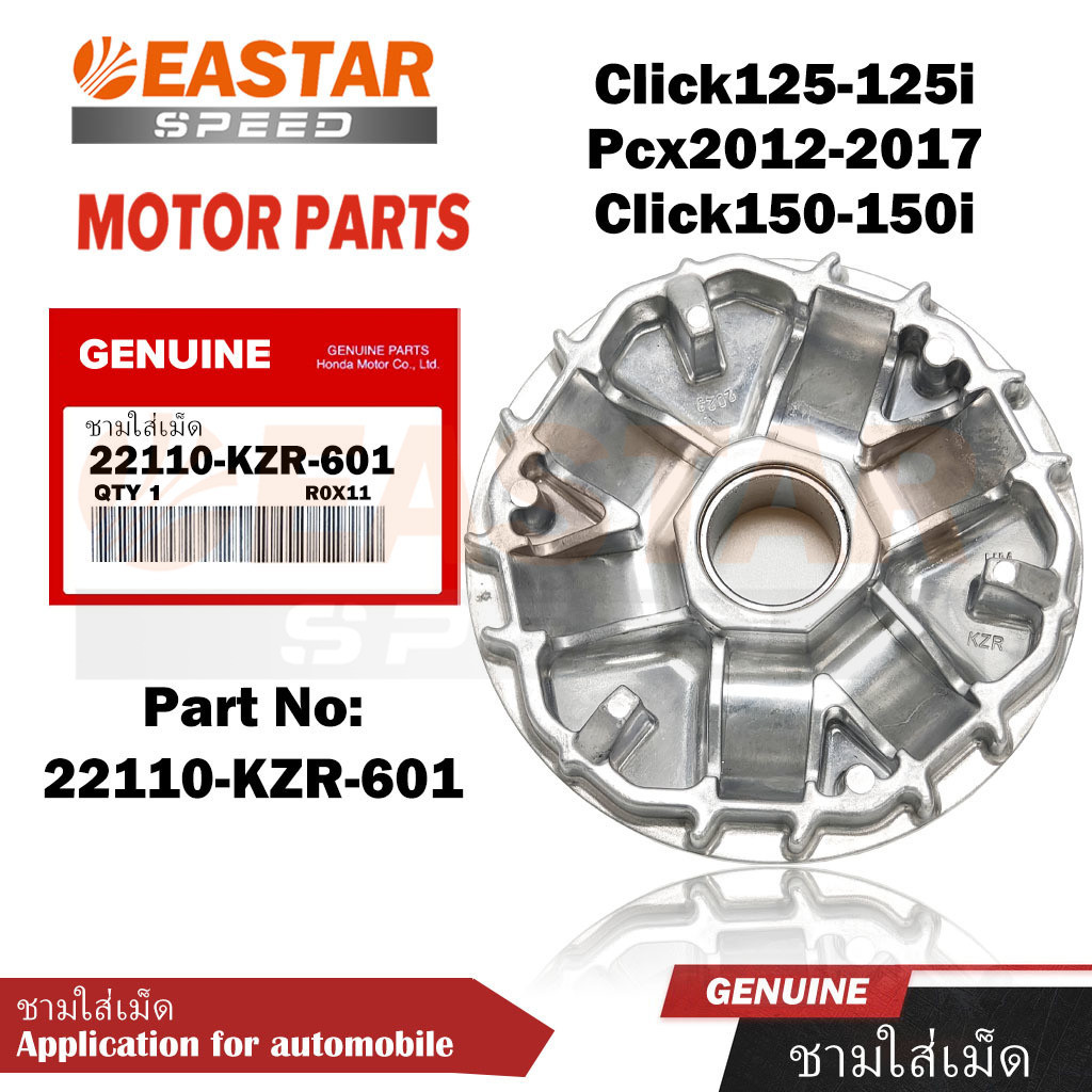 ชามใส่เม็ด Click125-125i/Pcx2012-2017/Click150-150i(22110-KZR-601)