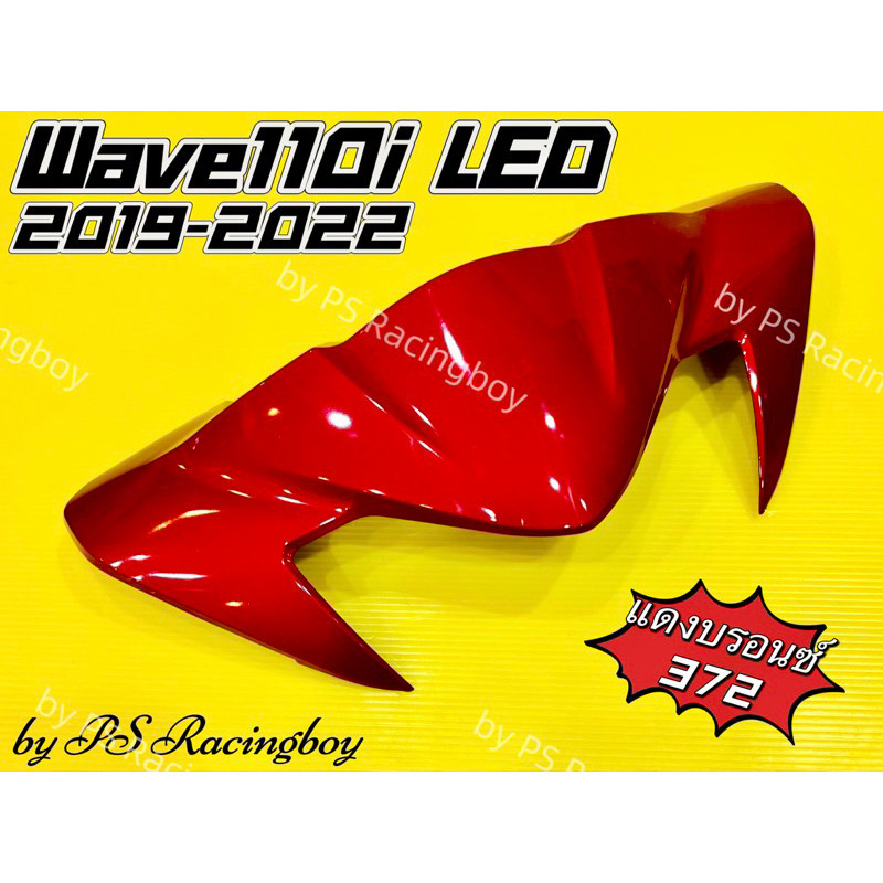 หน้ากากบน Wave110i ,Wave110i LED 2019-2022 สีแดงบรอนซ์(372) อย่างดี(YSW) มี10สี(ตามภาพ) หน้ากากบนเวฟ110i ชิวหน้าwave110i