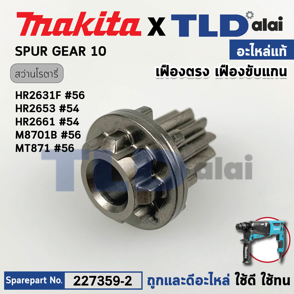 เฟืองเดือย (แท้) (227359-2) สว่านโรตารี่ Makita มากีต้า รุ่น HR2631F, FT, M8701, B, HR2630, HR2320T,