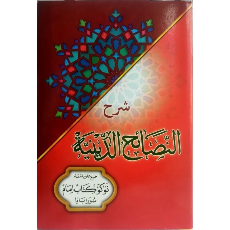 หนังสือของ Syarahsoihuddiniyahsoihud Anicaya Nasoih ad Diniya Nasoih ad Dinya Naam Hadad Nano Naya K