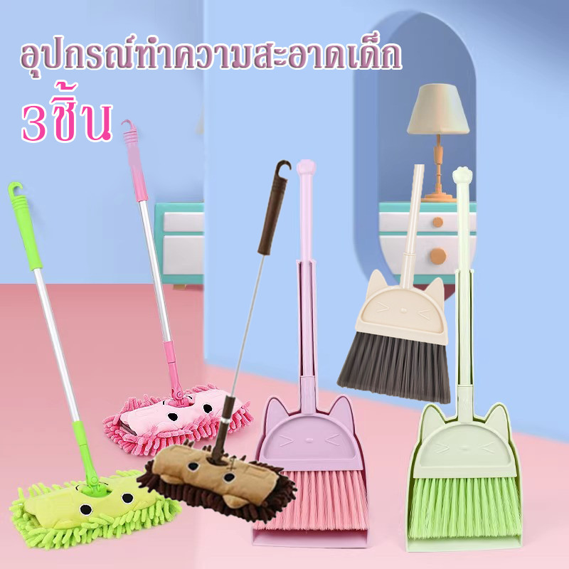 พร้อมส่ง/อุปกรณ์ทำความสะอาดเด็ก ไม้กวาดเด็ก+ไม้ถูสำหรับเด็ก 3 ชิ้น เสริมพัฒนาการ คุณภาพสูง