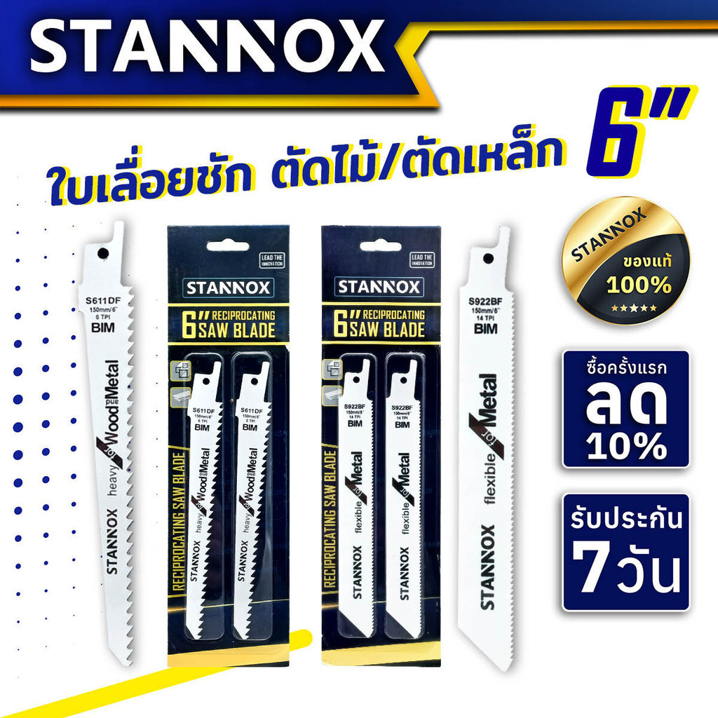 ใบเลื่อยชัก STANNOX ตัดไม้ ตัดเหล็ก