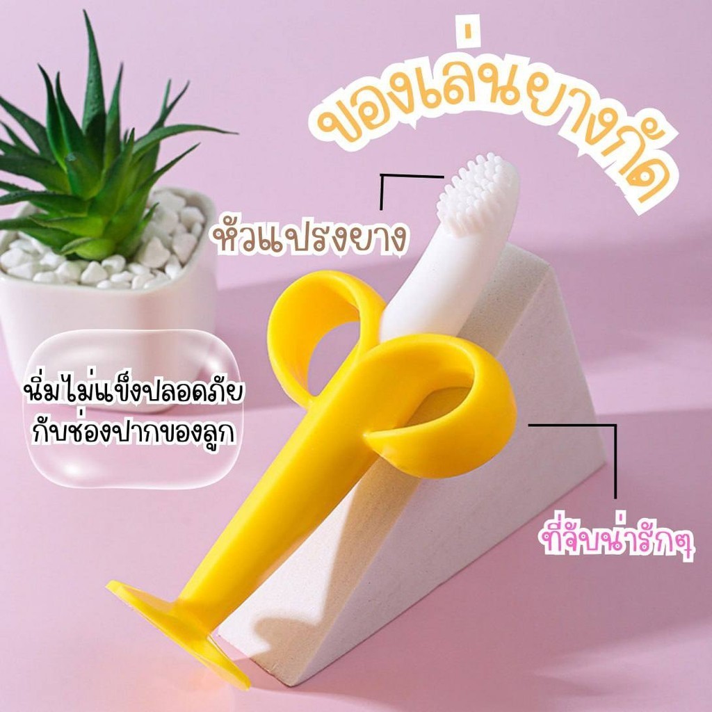 พร้อมส่ง ยางกัดซิลิโคลน ยางกัดรูปกล้วย ยางกัดสำหรับเด็ก แปรงสีฟันซิลิโคลน