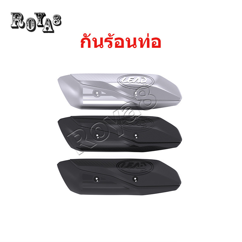 กันร้อนท่อ Honda Lead 125 จำนวน 1 ชิ้น พร้อมส่ง อะไหล่แต่งรถ มอเตอร์ไซค์ ฝาครอบท่อ (1066)