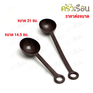 CPK ช้อนตักกาแฟ พลาสติก ช้อนตวง ด้ามยาว 1 ช้อนโต๊ะ