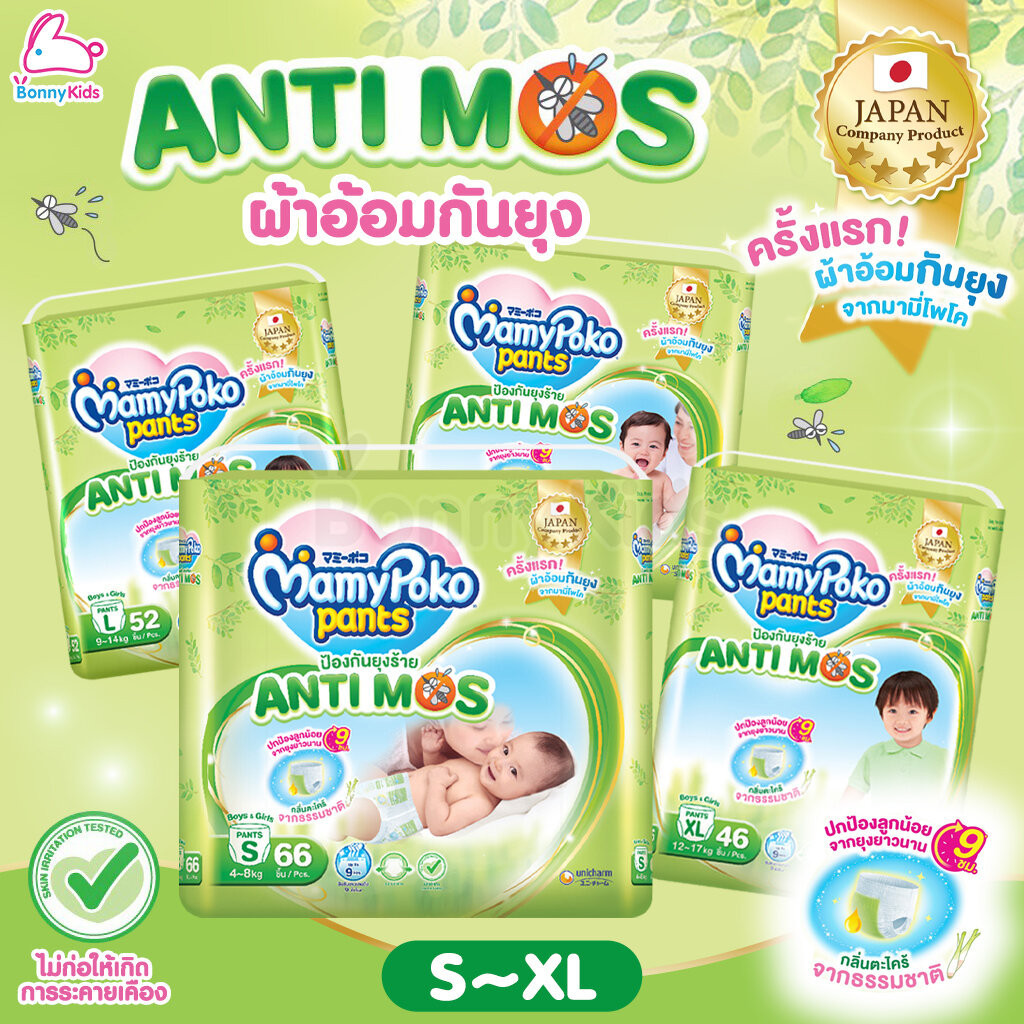 MamyPoko (มามี่โพโค) Pants AntiMos ผ้าอ้อมกันยุง กางเกงผ้าอ้อมกันยุง มามี่โพโค แพ้นท์ แอนตี้มอส (ไซส์ S-XL)