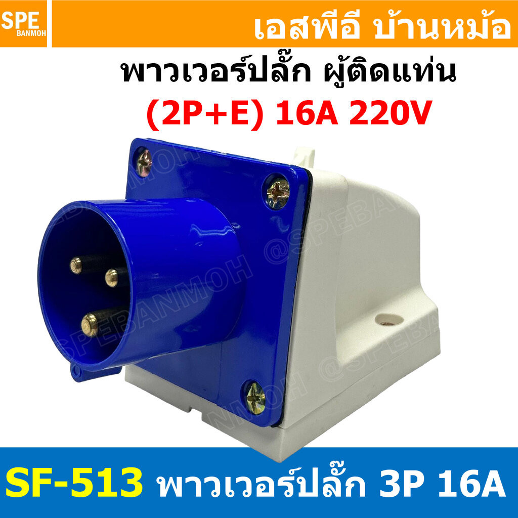 [ 1ชิ้น ] SF-513 พาวเวอร์ปลั๊ก 3 ขา 16A 220V 2P+E ผู้ติดหลังตู้ IP44 กันฝุ่น Power Plug Male Socket ปลั๊กอุตสาหกรรม ข...
