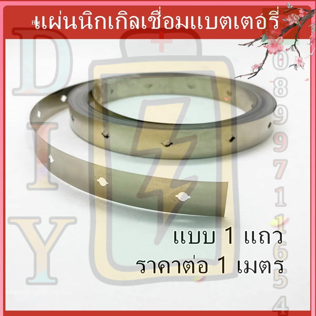 🇹🇭🇺🇸( ราคาต่อ 1 เมตร) แผ่นนิกเกิลเชื่อมแบตเตอรี่ สำหรับLiFePO4 32650 1แถว2แถว
