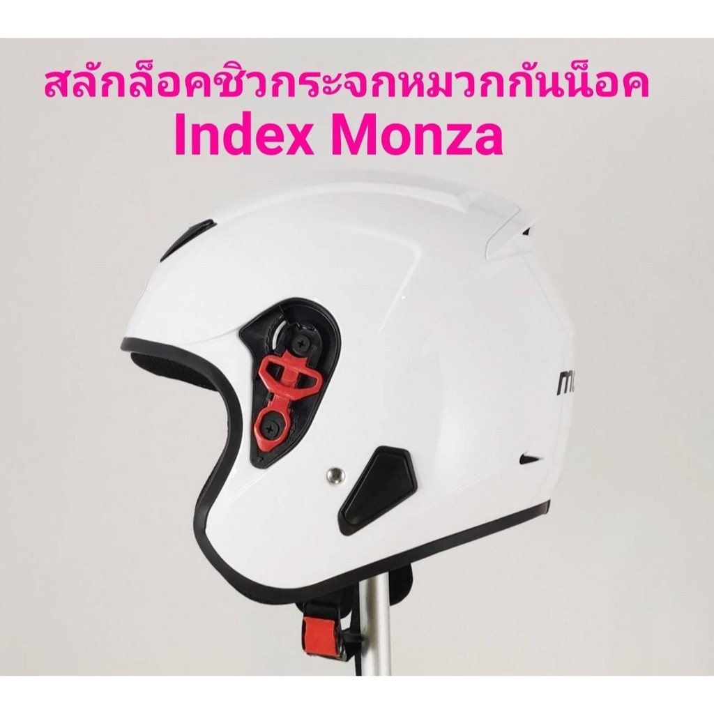 ชิลด์ ชุดสลักล็อคชิวกระจกหมวกกันน็อค Index Monza สินค้าเป็นงานแท้บริษัทผู้ผลิต ตรงรุ่น