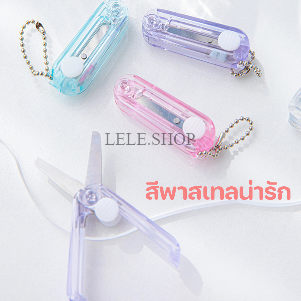 กรรไกร ขนาดเล็ก แบบพกพา สีพาสเทล พับได้ ปลอดภัย ตัดกระดาษ DIY สร้างสรรค์สําหรับนักเรียนพร้อมส่งในไทย