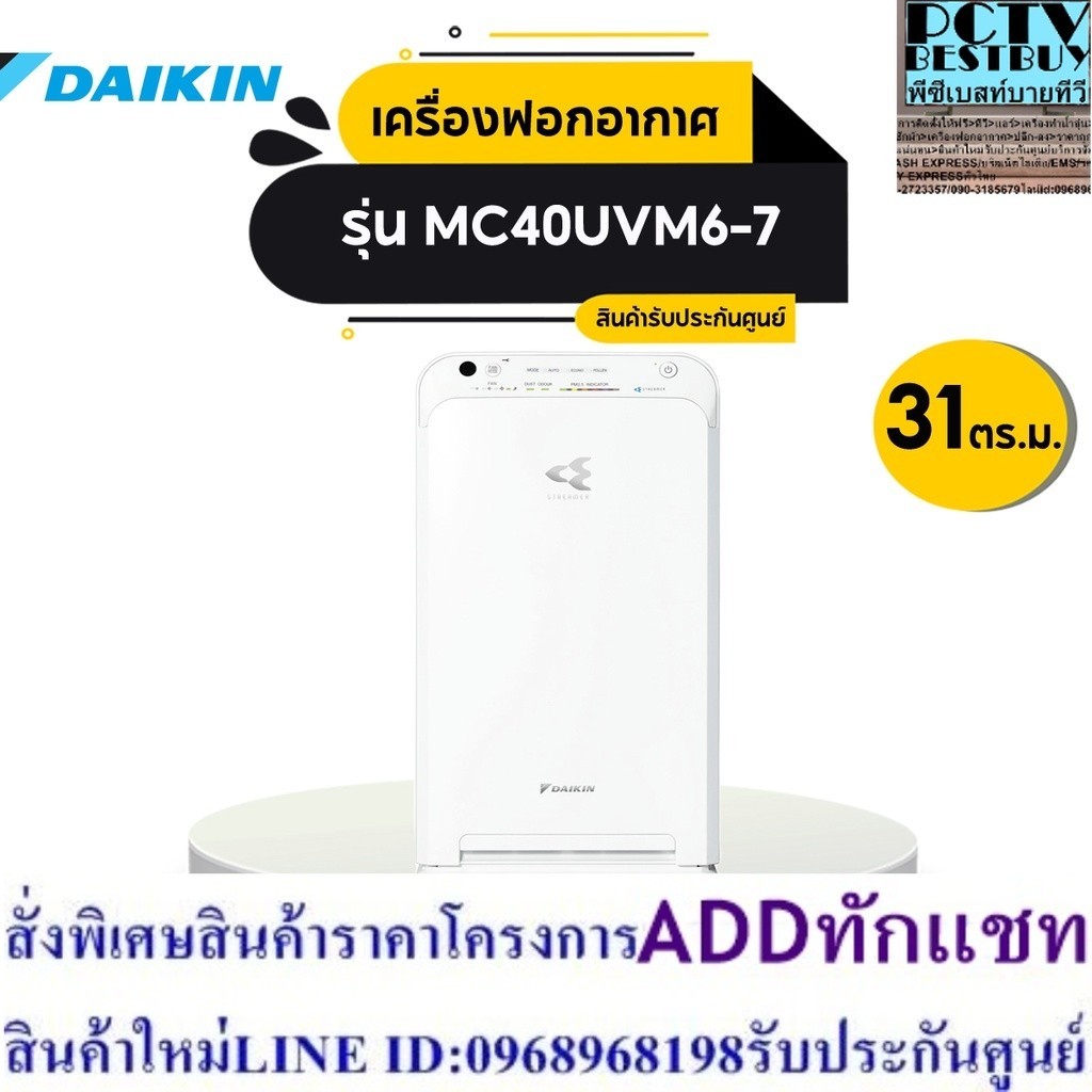 Daikin MC40UVM6-7 เครื่องฟอกอากาศ