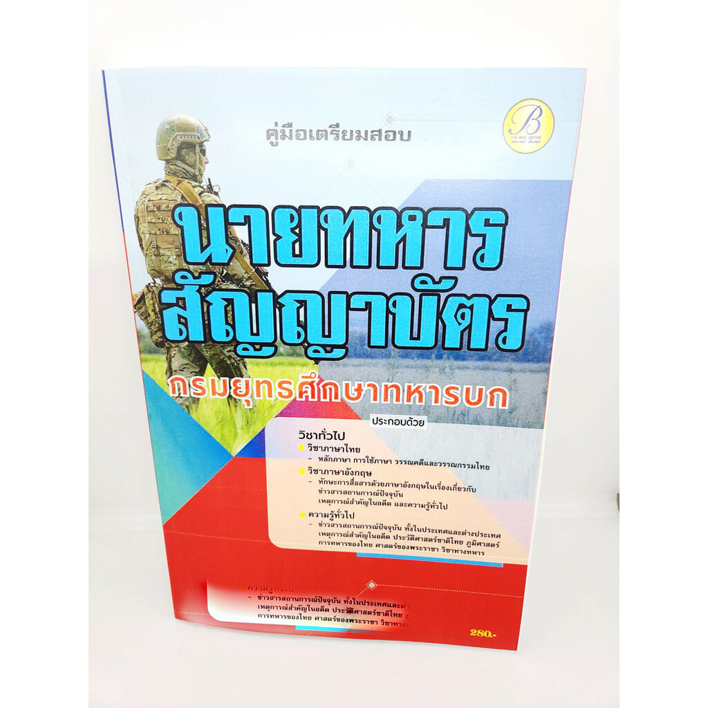 ( ปี 2566 ) คู่มือเตรียมสอบ นายทหารสัญญาบัตร กรมยุทธศึกษาทหารบก PK2564 sheetandbook