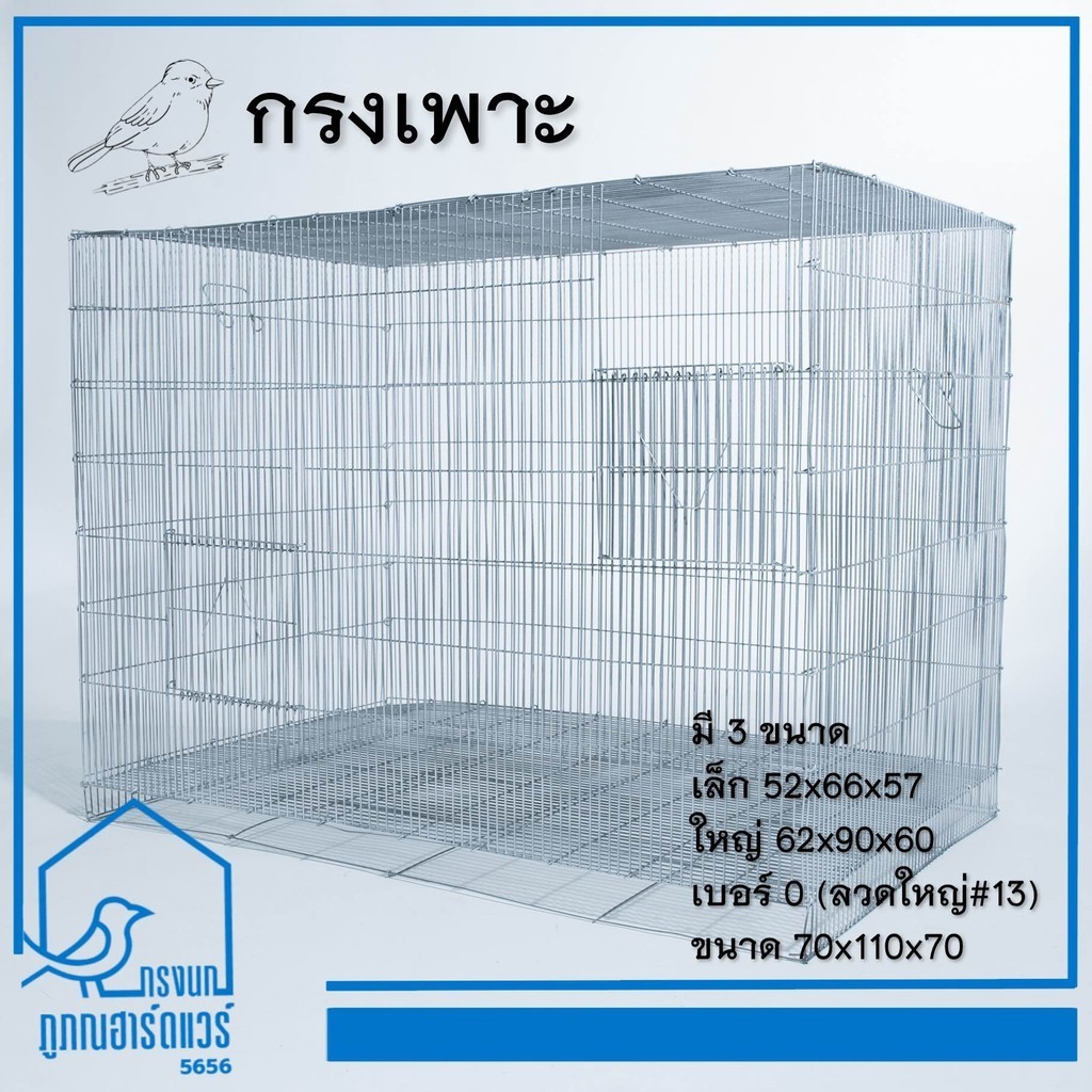 กรงเพาะ กรงนก กรงเพาะนก กรงลวด รหัส B002