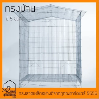 กรงบ้าน กรงนก กรงนกทรงบ้าน รหัส B004