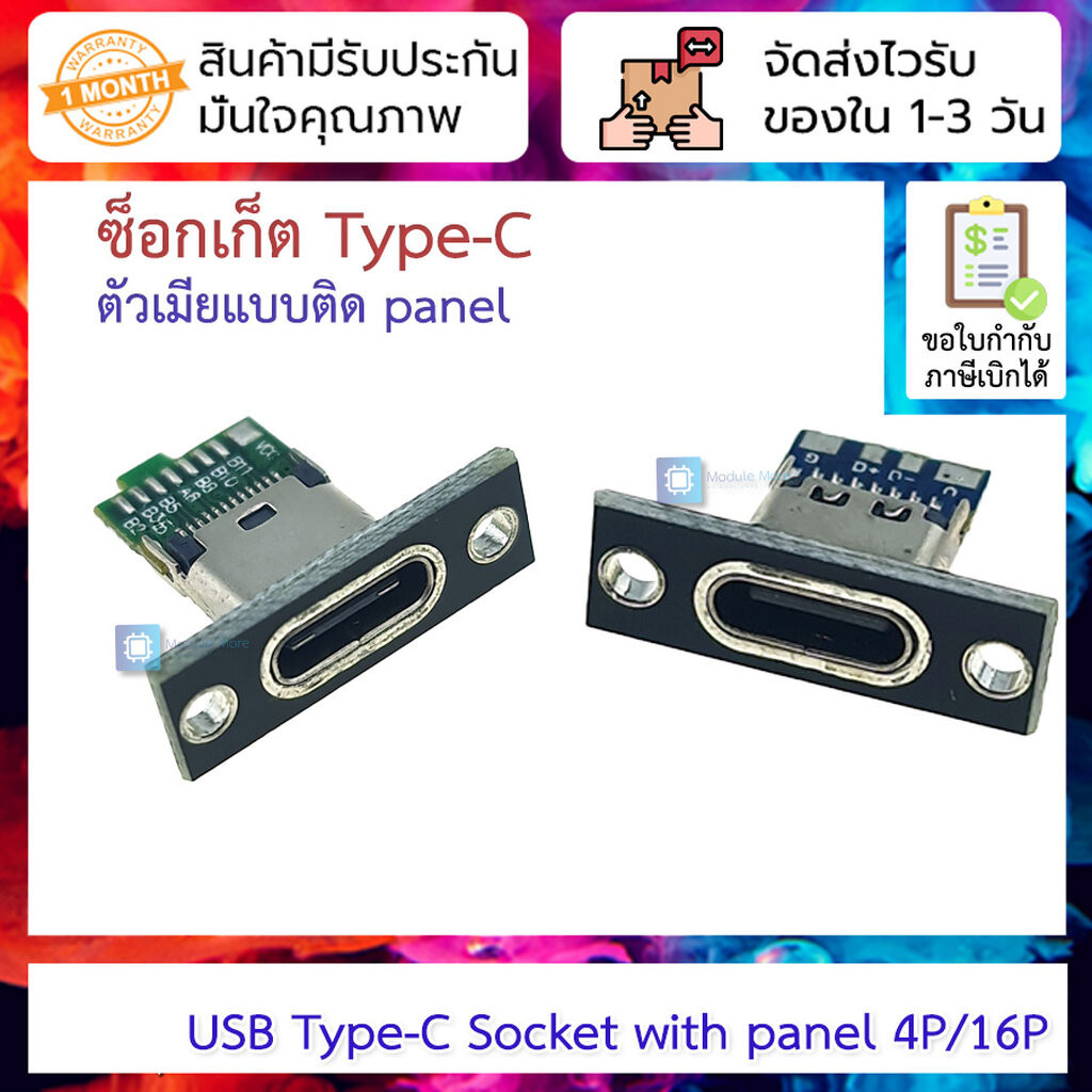 ซ็อกเก็ต Type-C ตัวเมียแบบติด panel USB Type-C Socket with panel