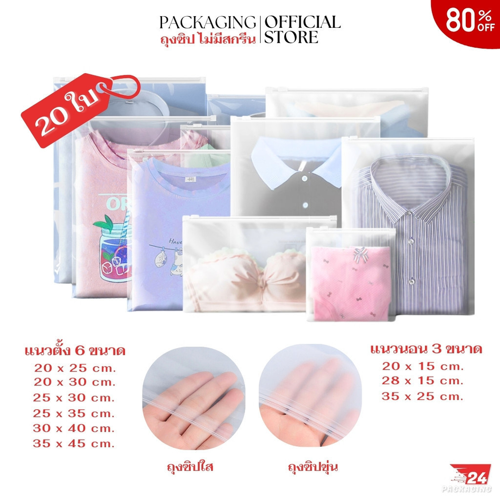ถุงซิปไม่มีสกรีน (20 ใบ) แบบใส-แบบขาวขุ่น แนวตั้งและแนวนอน 9 ขนาด ซิปรูดสะดวก วัสดุคุณภาพดี