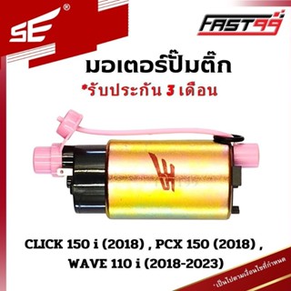 FAST99 (206) มอเตอร์ปั๊มติ๊ก ฮอนดา WAVE 110 i ปี 2018-2023 ,…