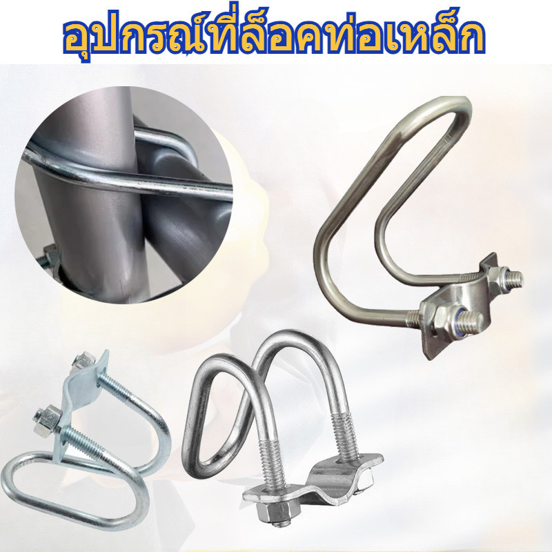 อุปกรณ์ที่ล็อคท่อเหล็ก  ล็อคท่อรูปตัวยู  รัดท่อกากบาท  ใช้ในฟาร์ม  หลากหลายรูปแบบ ราคา ถูกที่สุด ดีลบีเคเค