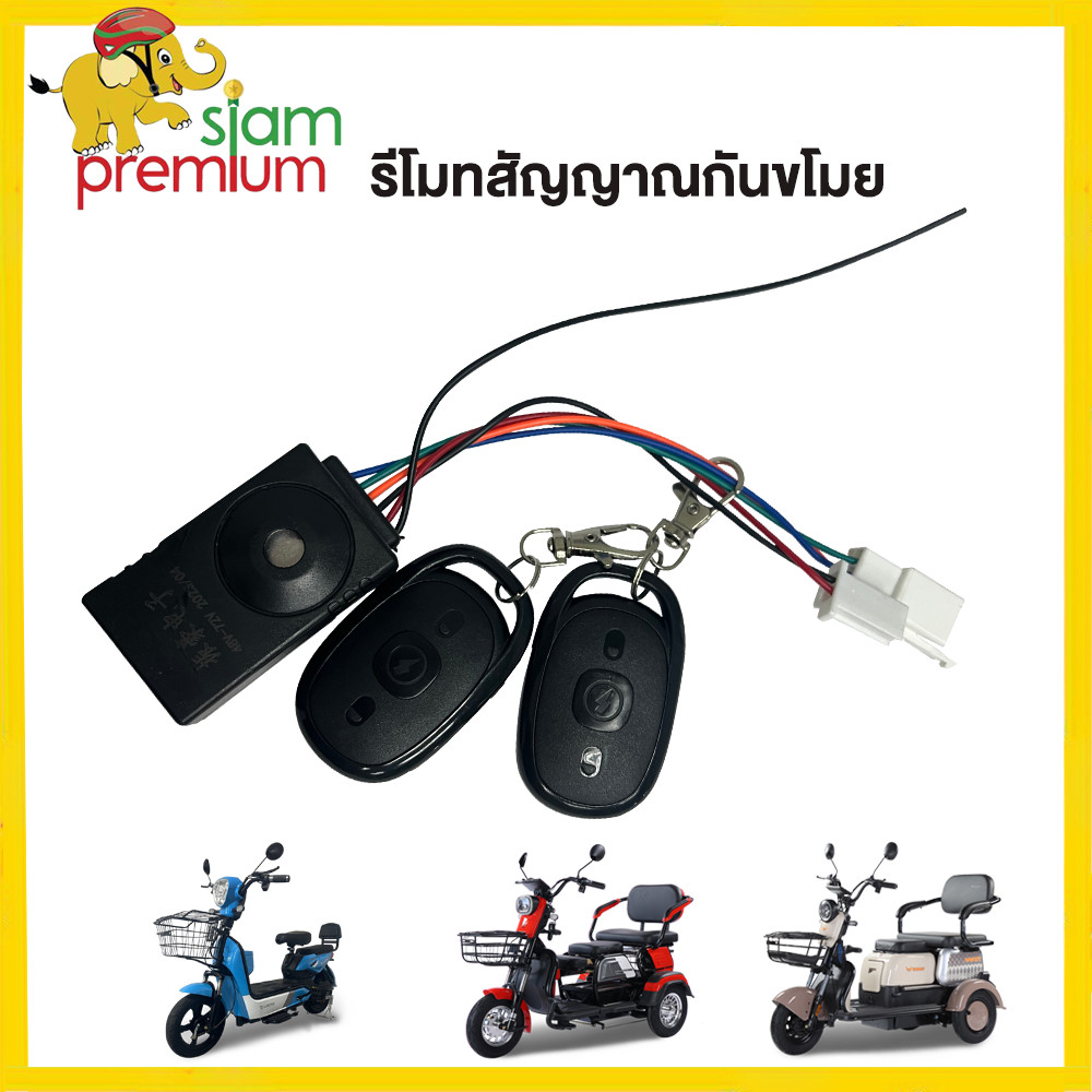 Siam Premium  รีโมทสัญญาณกันขโมยจักรยานไฟฟ้า รถไฟฟ้าผู้ใหญ่ 3 ล้อ 48V สำหรับ รถสามล้อไฟฟ้า อะไหล่ ราคาโรงงาน