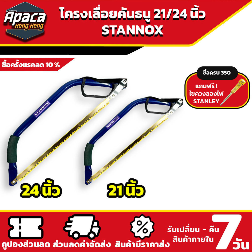 โครงเลื่อยคันธนู STANNOX ขนาด 21 นิ้ว 24 นิ้ว เลื่อยตัดไม้ – โปรปัง