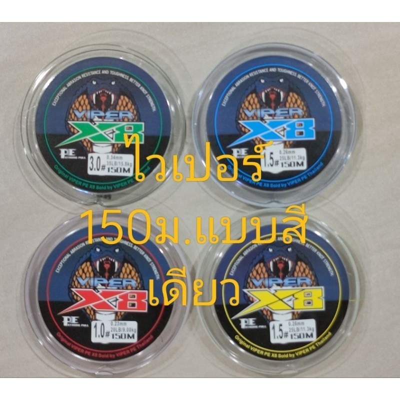 สาย PE (150ม) [VIPER BASIC] สายPE VIPER ถัก8 ชนิดสีเดียว มีสีแดง-เหลือง-เขียว-ฟ้า ของแท้จาก VIPER PE