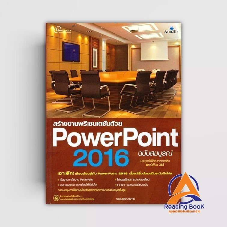 หนังสือ PowerPoint 2016 ฉบับสมบูรณ์ ผู้แต่ง กองบรรณาธิการ สนพ.Simplify ซิมพลิฟาย หนังสือWindows Offi