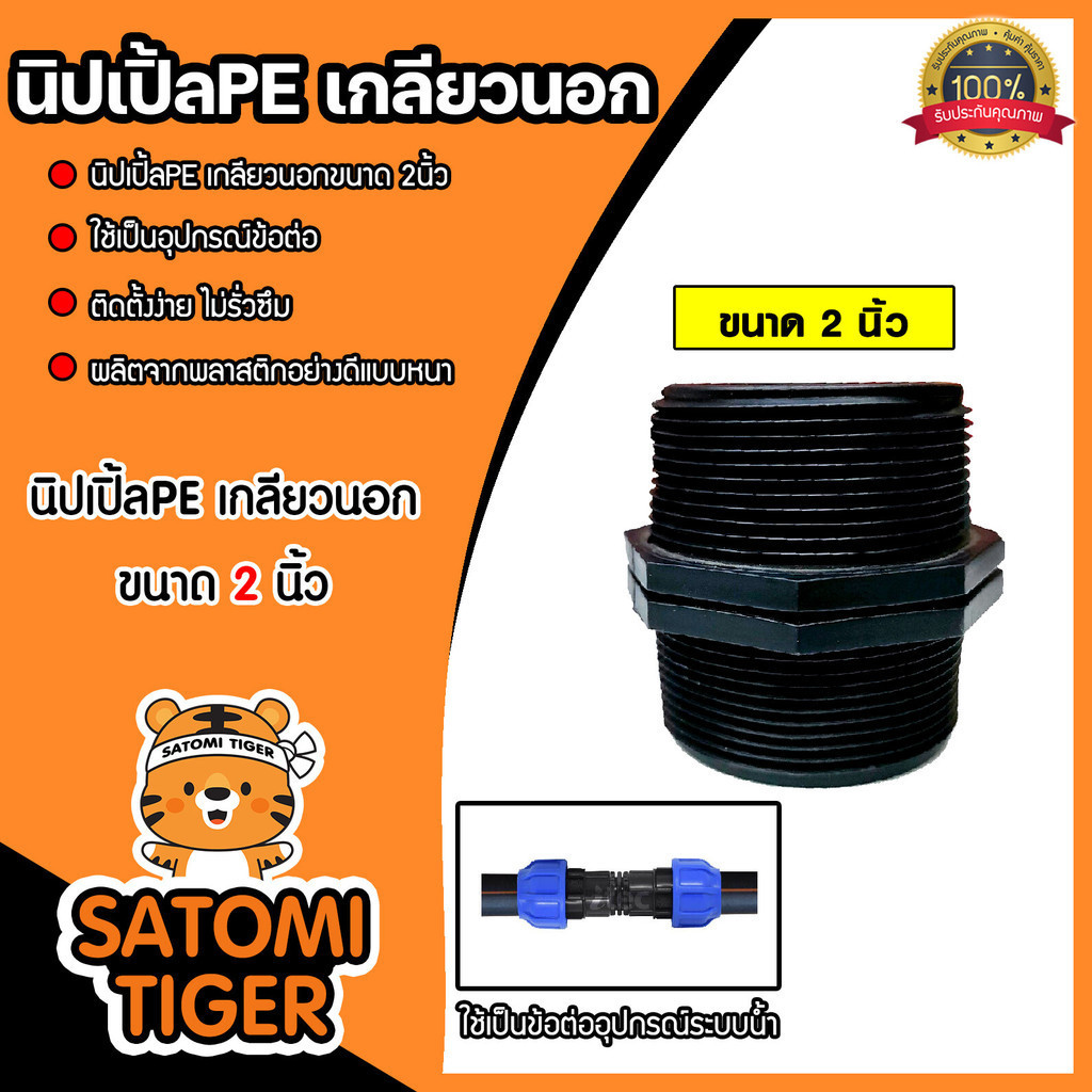 นิปเปิ้ล พีอี เกลียวนอก ขนาด 2 นิ้ว สำหรับอุปกรณ์ PE PVC และเหล็ก  เกลียวประปา ใช้ในงานเกษตร งานประปา