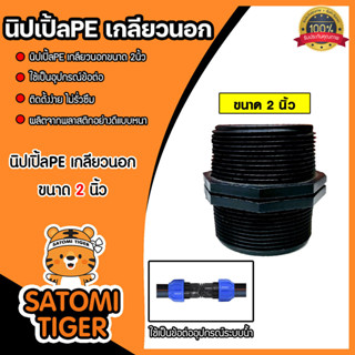 นิปเปิ้ล พีอี เกลียวนอก ขนาด 2 นิ้ว สำหรับอุปกรณ์ PE PVC และ…