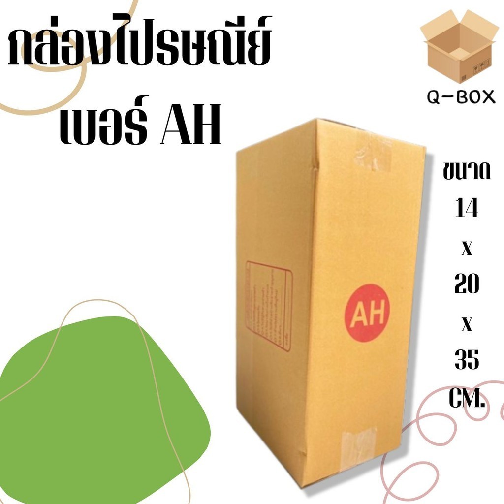 กล่องไปรษณีย์ เบอร์ AH กล่องพัสดุฝาชน แพ็ค 20 ใบ หนา 3 ชั้น แบบพิมพ์ ราคาส่ง พร้อมส่ง Jaideebox ส่งด่วน