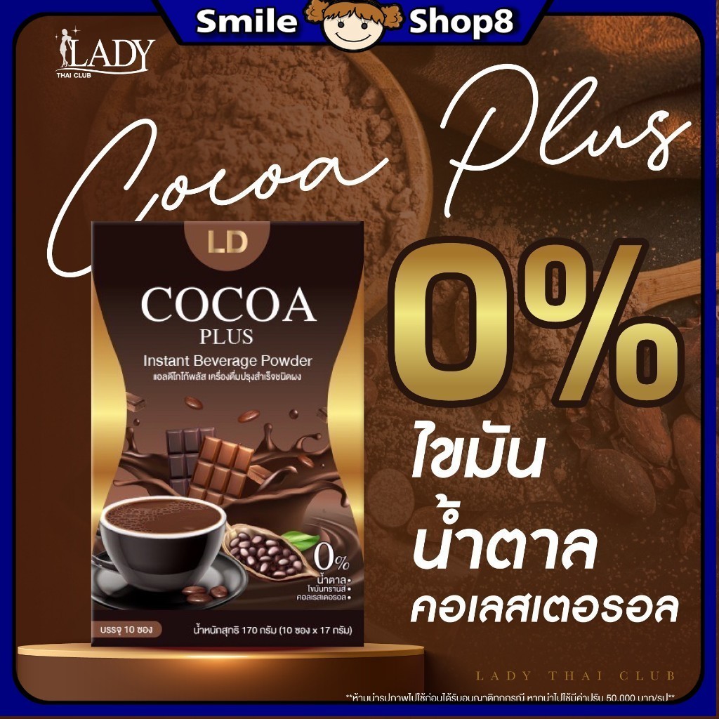 New แอลดีโกโก้ พลัส LD Cocoa Plus เครื่องดื่มปรุงสำเร็จชนิดผง โก้โก้แบรนด์แม่ตั๊ก 1 กล่องบรรจุ 10 ซอง