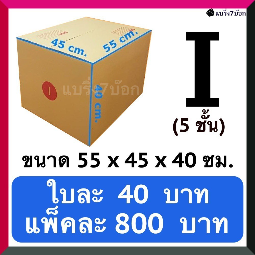 +++ใจดีบ๊อกส์+++ กล่องพัสดุ ฝาชน เบอร์ I 5 ชั้น(แพ็ค 20 ใบ 800 บาท) ส่งฟรี