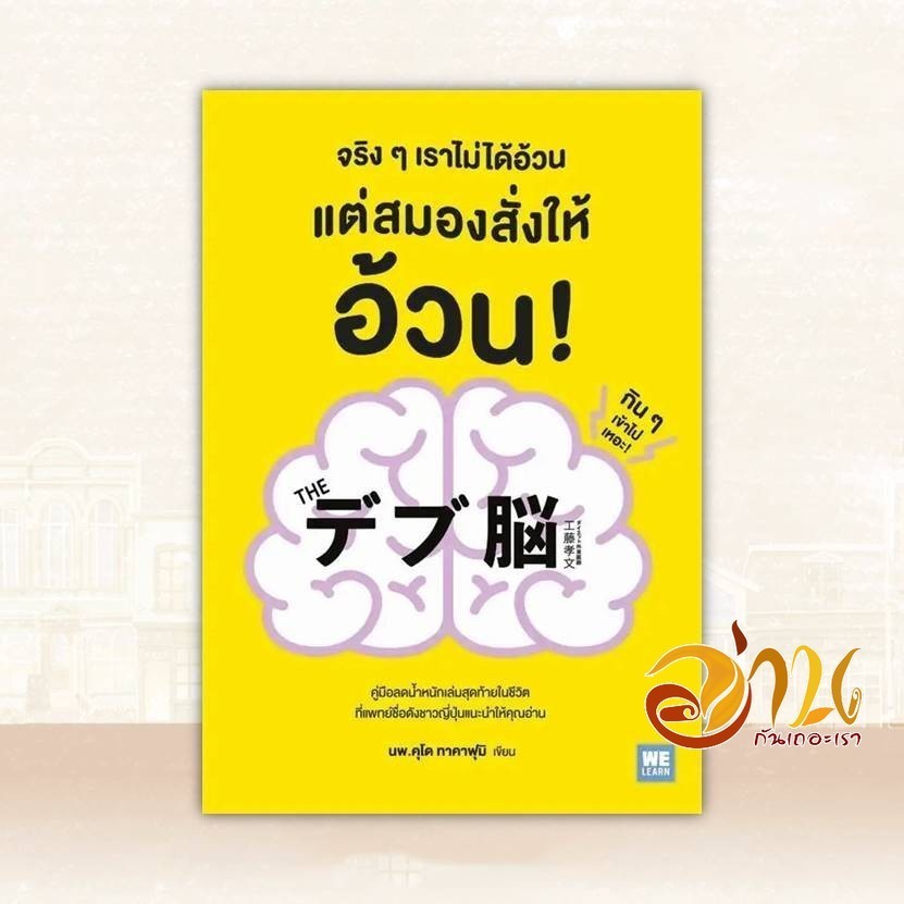 หนังสือ จริงๆเราไม่ได้อ้วน แต่สมองสั่งให้อ้วน! ผู้แต่ง นพ.คุโด ทาคาฟุมิ สนพ.วีเลิร์น ความรู้ทั่วไปเกี่ยวกับสุขภาพ BK02
