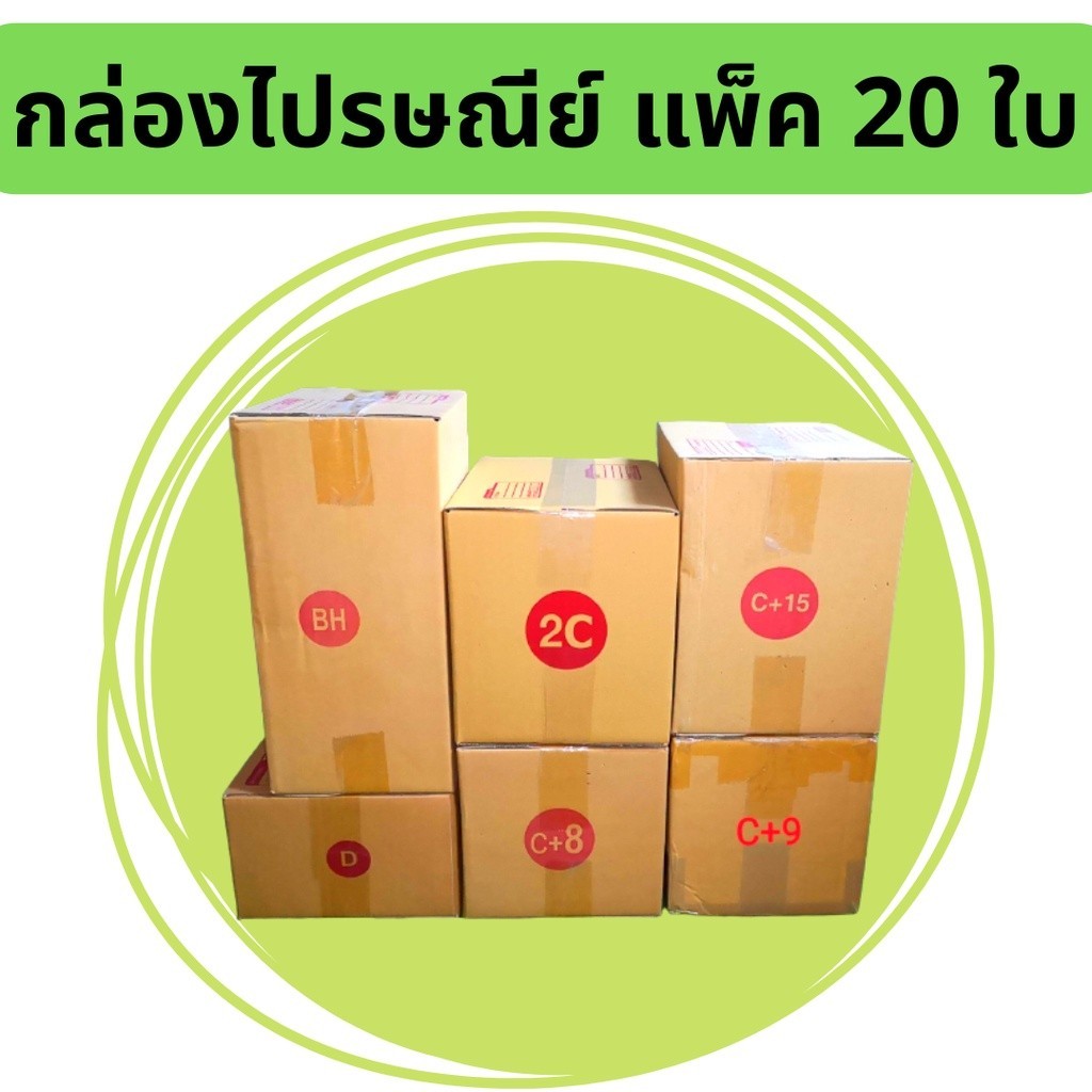 **ร้านแบริ่ง** กล่องพัสดุ เบอร์ใหญ่  6 เบอร์  BH,C+15,D,2C,C+8,C+9 แพ็ค20ใบ